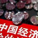 “稳中求进”导航中国经济行稳致远