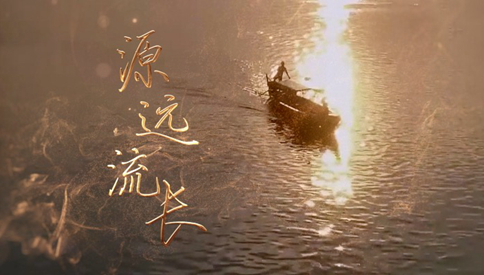 源远流长